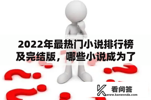 2022年最热门小说排行榜及完结版，哪些小说成为了读者热议的话题？