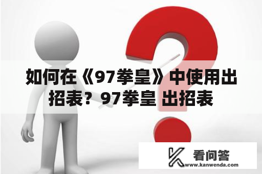 如何在《97拳皇》中使用出招表？97拳皇 出招表