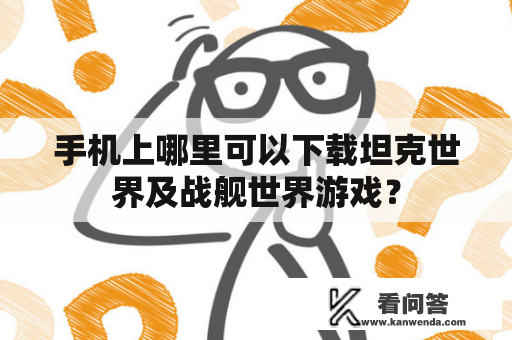 手机上哪里可以下载坦克世界及战舰世界游戏？