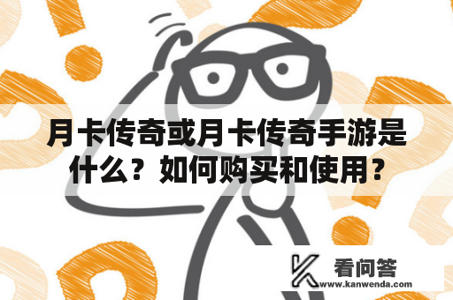 月卡传奇或月卡传奇手游是什么？如何购买和使用？