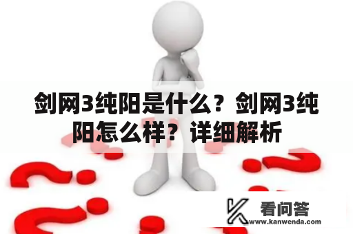 剑网3纯阳是什么？剑网3纯阳怎么样？详细解析