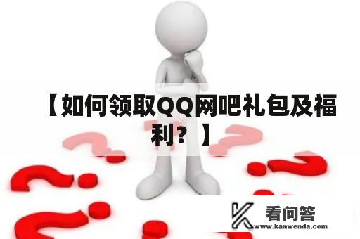 【如何领取QQ网吧礼包及福利？】