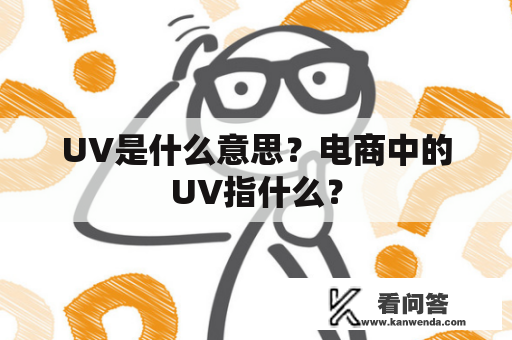 UV是什么意思？电商中的UV指什么？