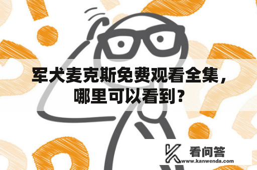 军犬麦克斯免费观看全集，哪里可以看到？