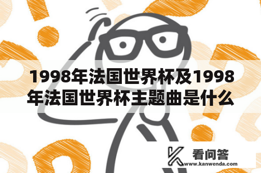 1998年法国世界杯及1998年法国世界杯主题曲是什么？