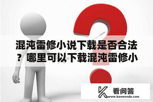 混沌雷修小说下载是否合法？哪里可以下载混沌雷修小说？