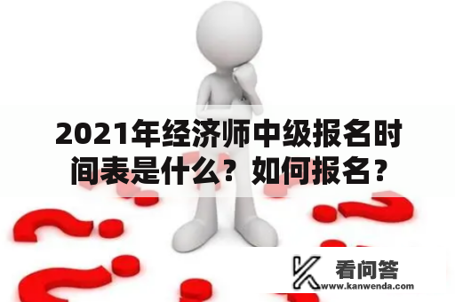 2021年经济师中级报名时间表是什么？如何报名？