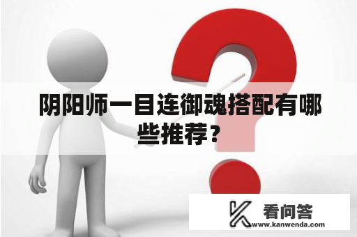 阴阳师一目连御魂搭配有哪些推荐？