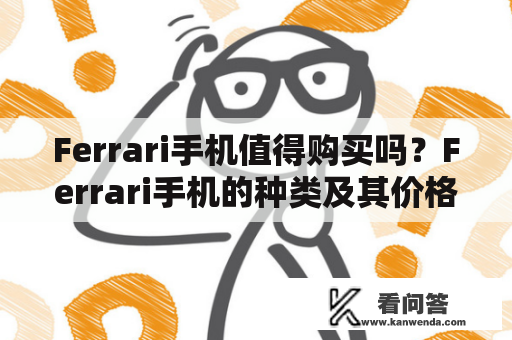 Ferrari手机值得购买吗？Ferrari手机的种类及其价格评估