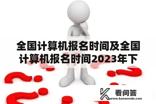 全国计算机报名时间及全国计算机报名时间2023年下半年是什么时候？