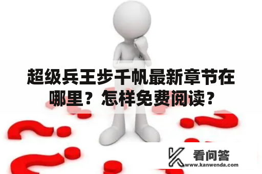 超级兵王步千帆最新章节在哪里？怎样免费阅读？