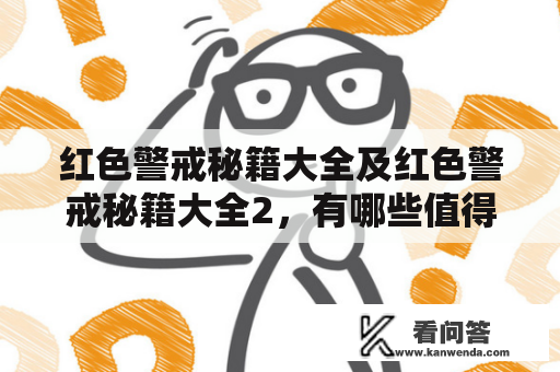 红色警戒秘籍大全及红色警戒秘籍大全2，有哪些值得一试的游戏技巧和攻略？