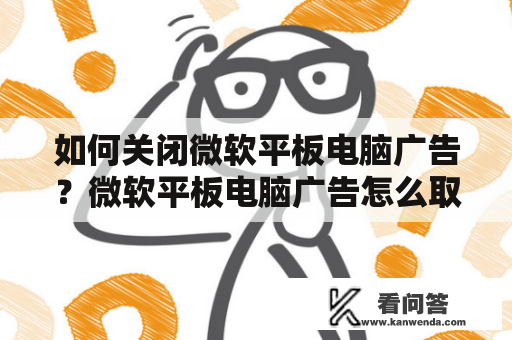 如何关闭微软平板电脑广告？微软平板电脑广告怎么取消？