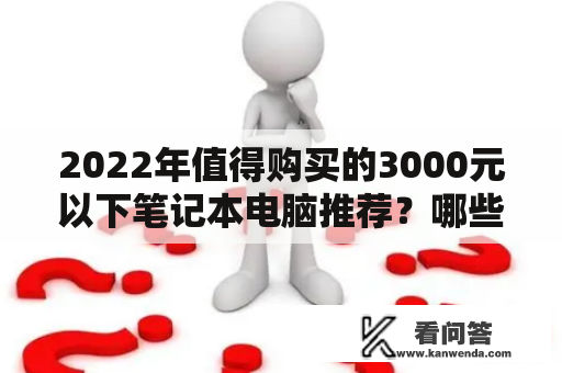 2022年值得购买的3000元以下笔记本电脑推荐？哪些品牌和型号性价比更高？