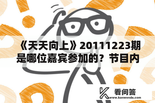 《天天向上》20111223期是哪位嘉宾参加的？节目内容有哪些呢？