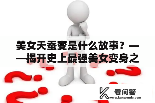 美女天蚕变是什么故事？——揭开史上最强美女变身之谜