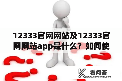 12333官网网站及12333官网网站app是什么？如何使用？