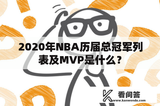 2020年NBA历届总冠军列表及MVP是什么？