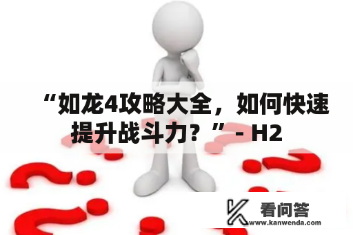 “如龙4攻略大全，如何快速提升战斗力？”- H2