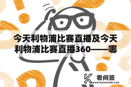 今天利物浦比赛直播及今天利物浦比赛直播360——哪里可以观看？