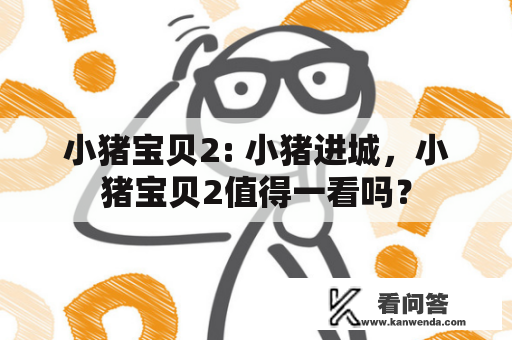 小猪宝贝2: 小猪进城，小猪宝贝2值得一看吗？