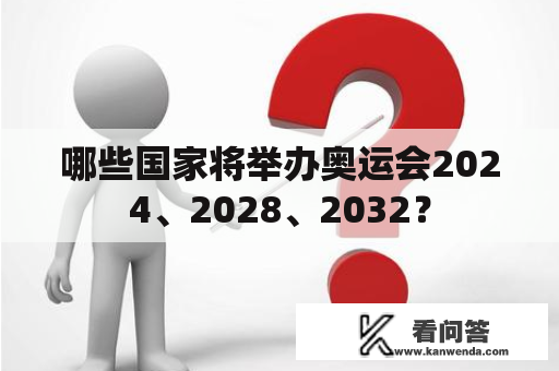 哪些国家将举办奥运会2024、2028、2032？