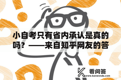 小自考只有省内承认是真的吗？——来自知乎网友的答案