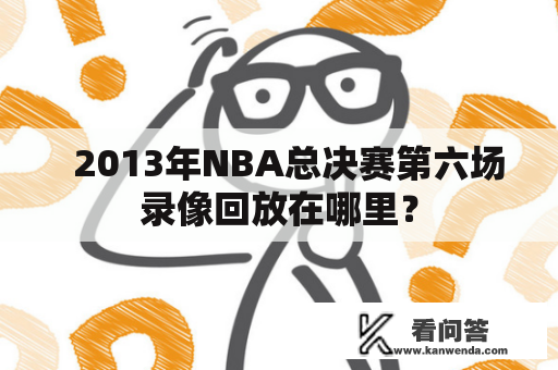   2013年NBA总决赛第六场录像回放在哪里？