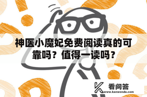 神医小魔妃免费阅读真的可靠吗？值得一读吗？