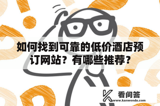 如何找到可靠的低价酒店预订网站？有哪些推荐？