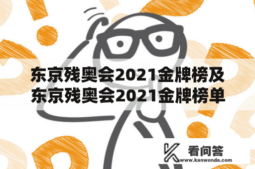 东京残奥会2021金牌榜及东京残奥会2021金牌榜单是什么？