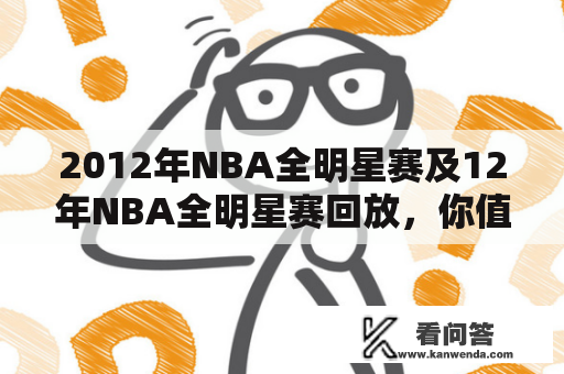 2012年NBA全明星赛及12年NBA全明星赛回放，你值得拥有吗？