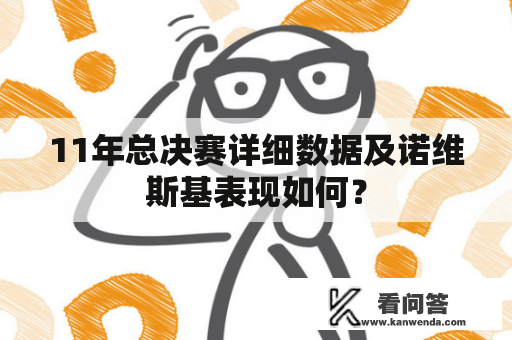 11年总决赛详细数据及诺维斯基表现如何？