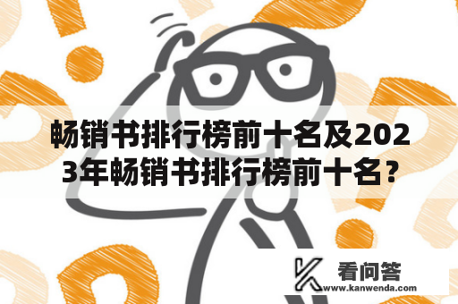 畅销书排行榜前十名及2023年畅销书排行榜前十名？