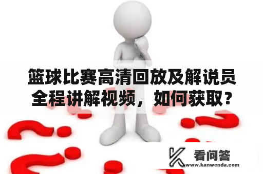 篮球比赛高清回放及解说员全程讲解视频，如何获取？