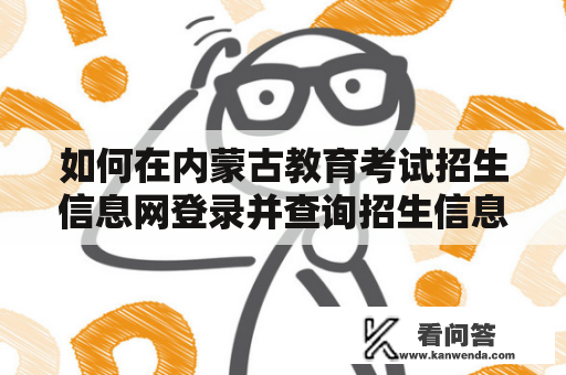 如何在内蒙古教育考试招生信息网登录并查询招生信息？