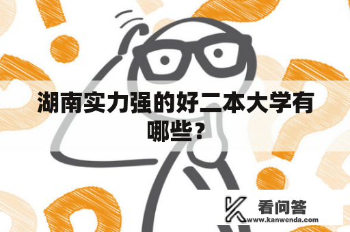 湖南实力强的好二本大学有哪些？