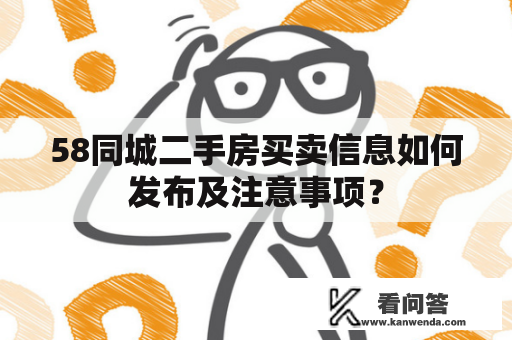 58同城二手房买卖信息如何发布及注意事项？