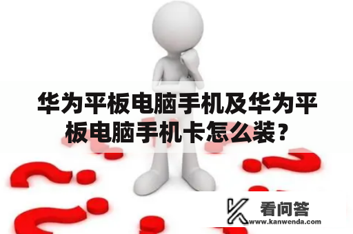 华为平板电脑手机及华为平板电脑手机卡怎么装？