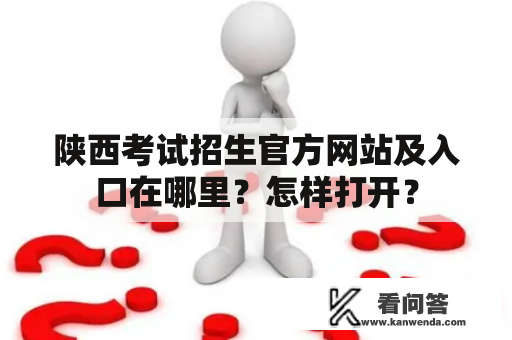 陕西考试招生官方网站及入口在哪里？怎样打开？