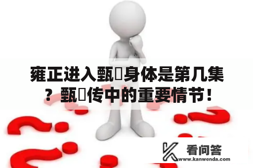 雍正进入甄嬛身体是第几集？甄嬛传中的重要情节！