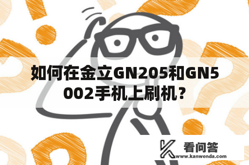 如何在金立GN205和GN5002手机上刷机？