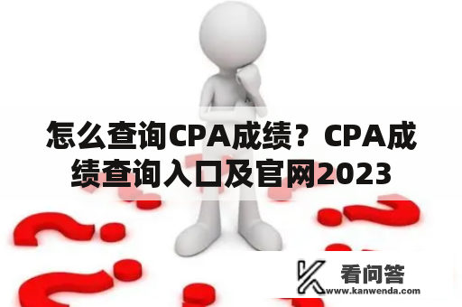 怎么查询CPA成绩？CPA成绩查询入口及官网2023