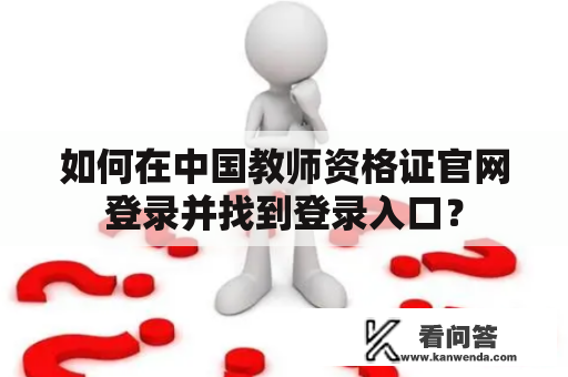 如何在中国教师资格证官网登录并找到登录入口？