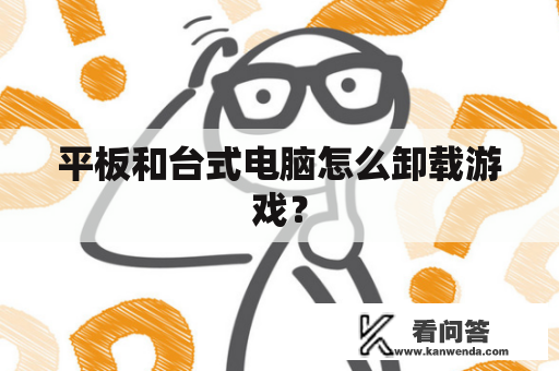 平板和台式电脑怎么卸载游戏？