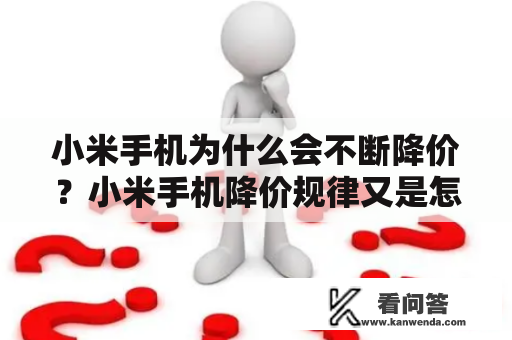 小米手机为什么会不断降价？小米手机降价规律又是怎样的？