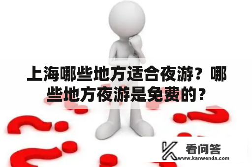 上海哪些地方适合夜游？哪些地方夜游是免费的？