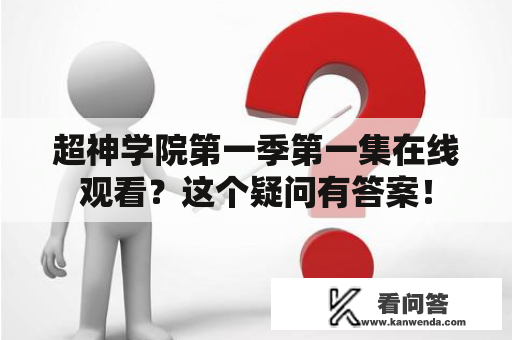 超神学院第一季第一集在线观看？这个疑问有答案！