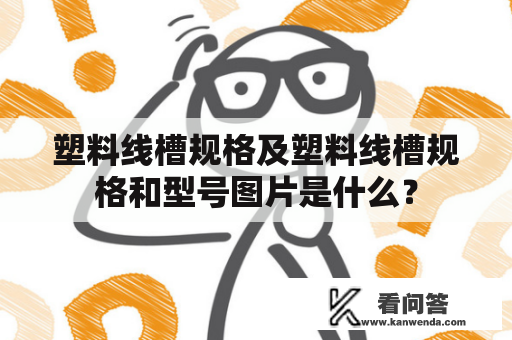 塑料线槽规格及塑料线槽规格和型号图片是什么？