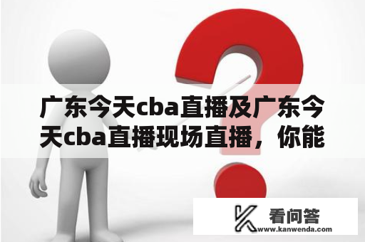 广东今天cba直播及广东今天cba直播现场直播，你能在哪里观看?